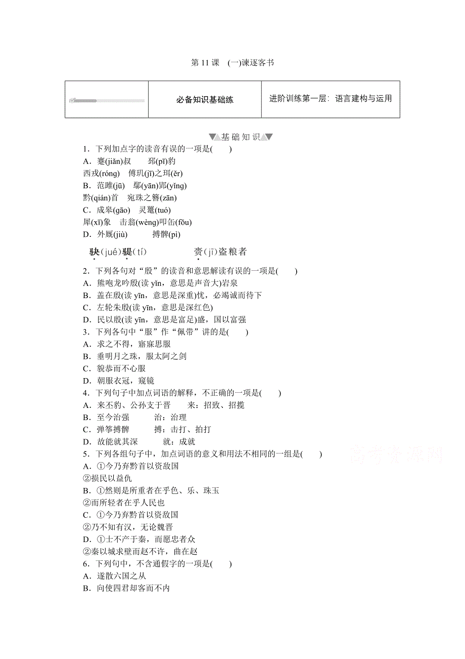 新教材2021-2022学年高中语文部编版必修下册训练：第11课　（一）谏逐客书 WORD版含解析.doc_第1页