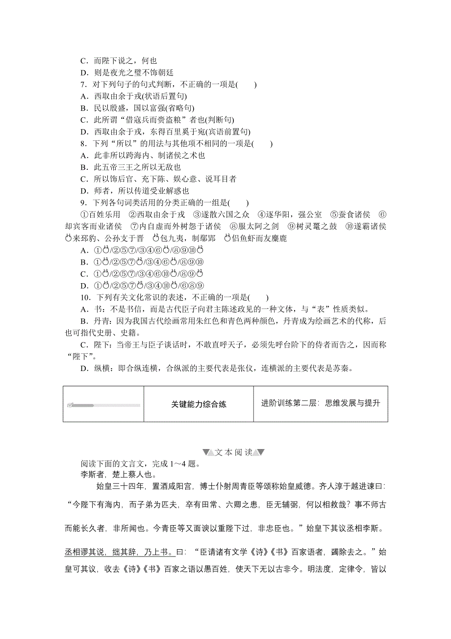 新教材2021-2022学年高中语文部编版必修下册训练：第11课　（一）谏逐客书 WORD版含解析.doc_第2页