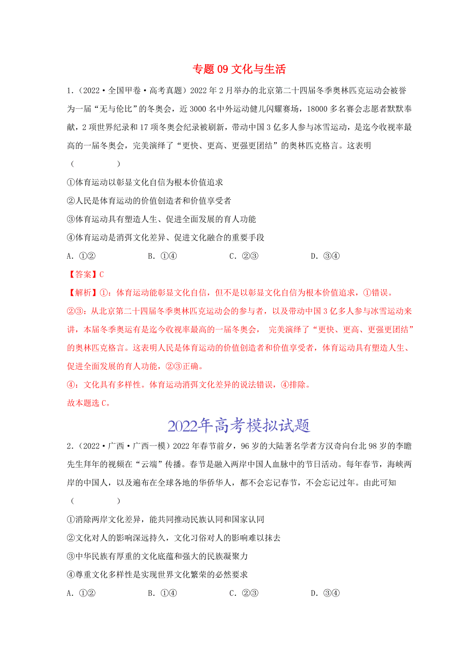 2022年高考政治真题和模拟题分类汇编 专题09 文化与生活.doc_第1页