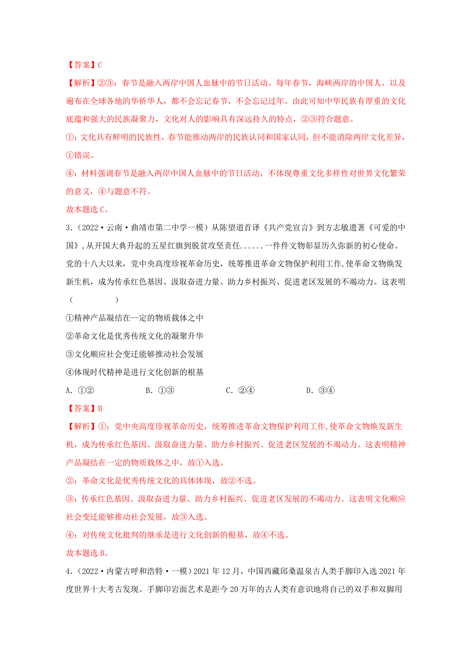 2022年高考政治真题和模拟题分类汇编 专题09 文化与生活.doc_第2页