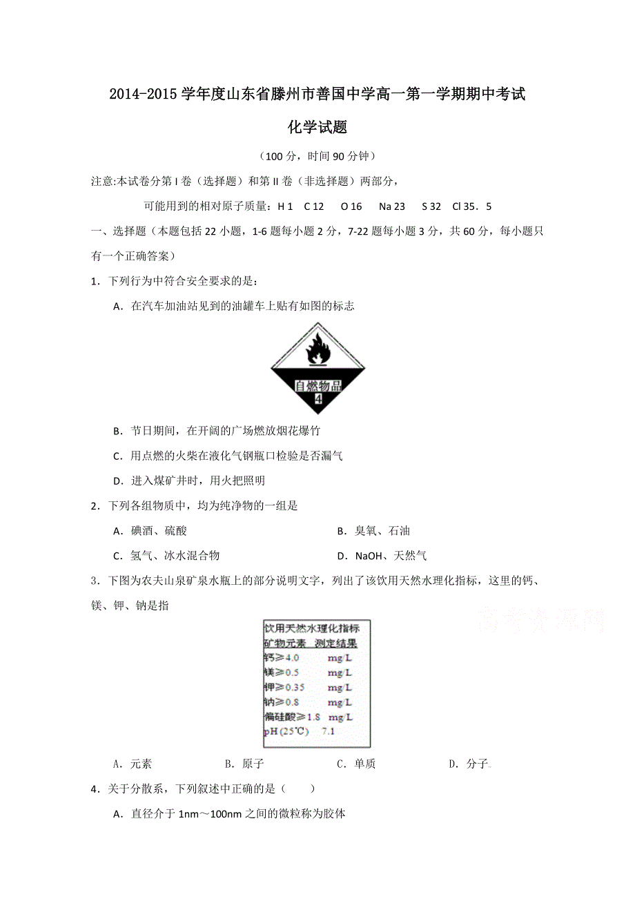 山东省滕州市善国中学2014-2015学年高一上学期期中考试化学试题 WORD版含答案.doc_第1页