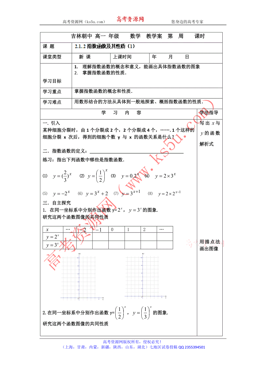 吉林省吉林市朝鲜族中学2014-2015学年高一数学（必修一）学案：1.2指数函数及其性质（1）（人教版）.doc_第1页