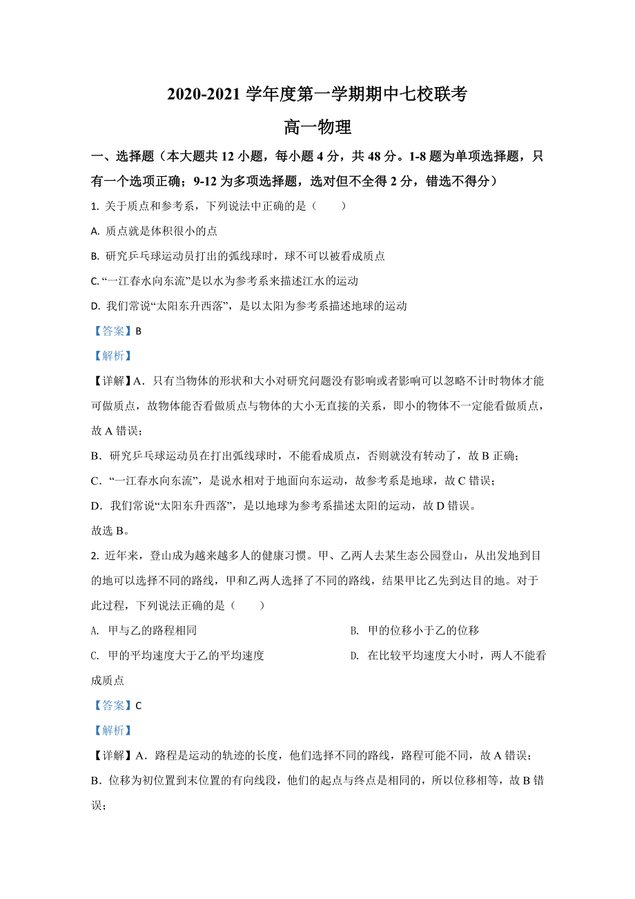 天津市七校2020-2021学年高一上学期期中考试联考物理试卷 WORD版含解析.doc_第1页