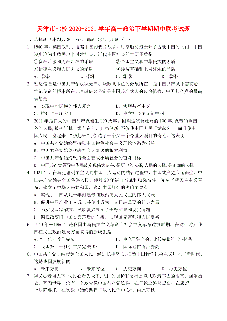 天津市七校2020-2021学年高一政治下学期期中联考试题.doc_第1页