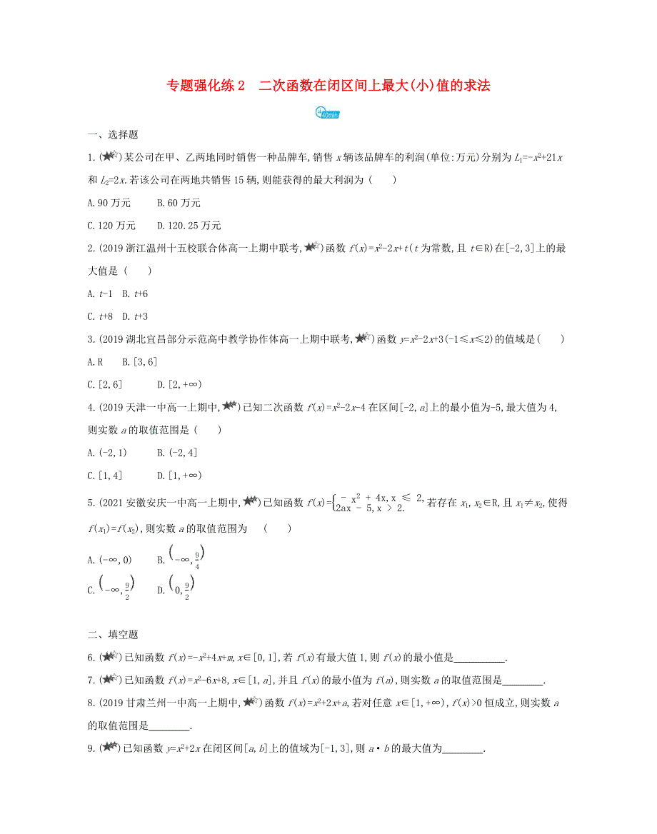 2022版高中数学 专题强化练2 二次函数在闭区间上最大（小）值的求法（含解析）北师大版必修1.docx_第1页