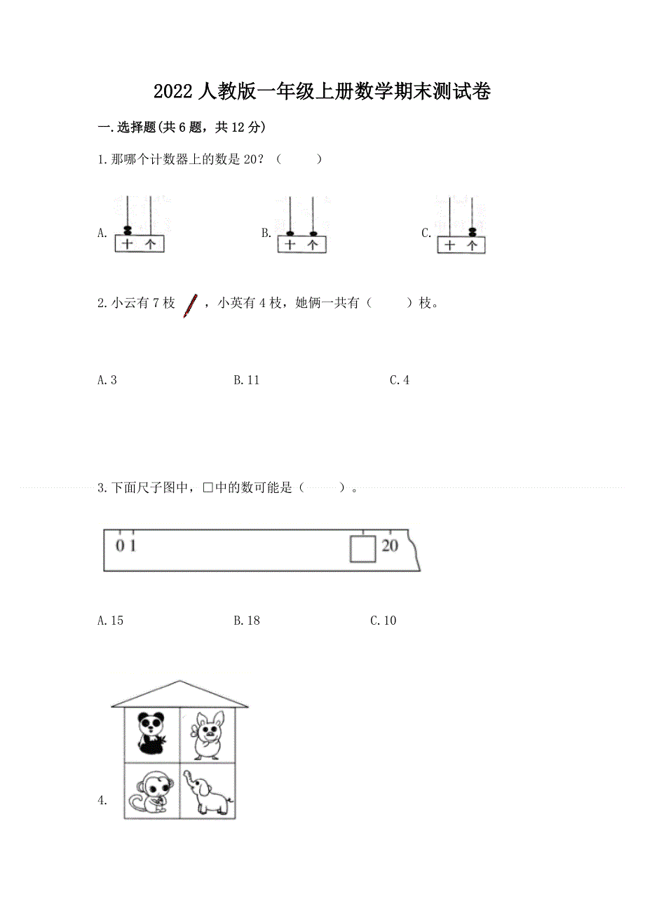 2022人教版一年级上册数学期末测试卷及下载答案.docx_第1页