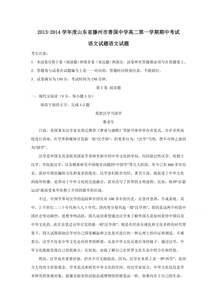 山东省滕州市善国中学2013-2014学年高二上学期期中考试语文试题 WORD版含答案.doc_第1页