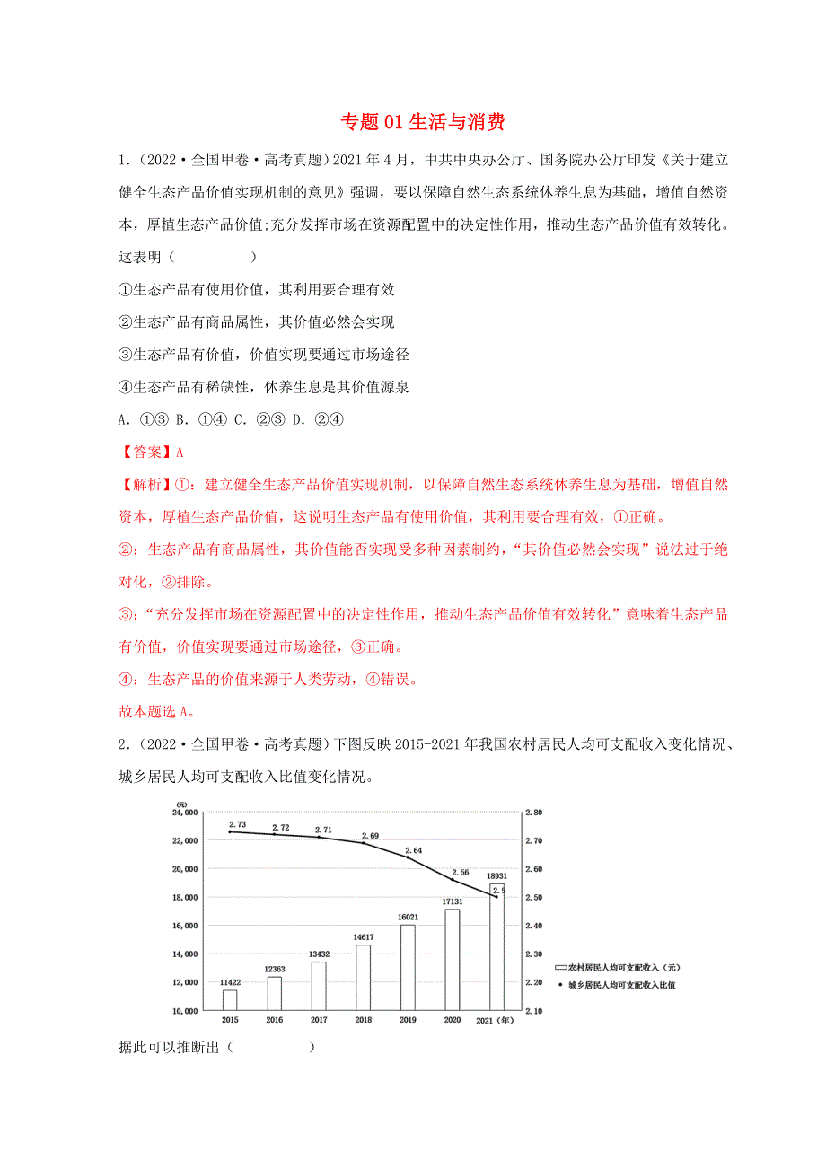 2022年高考政治真题和模拟题分类汇编 专题01 生活与消费.doc_第1页