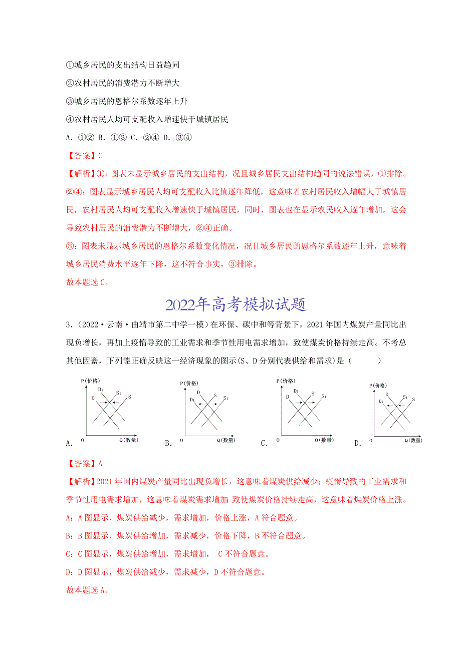 2022年高考政治真题和模拟题分类汇编 专题01 生活与消费.doc_第2页