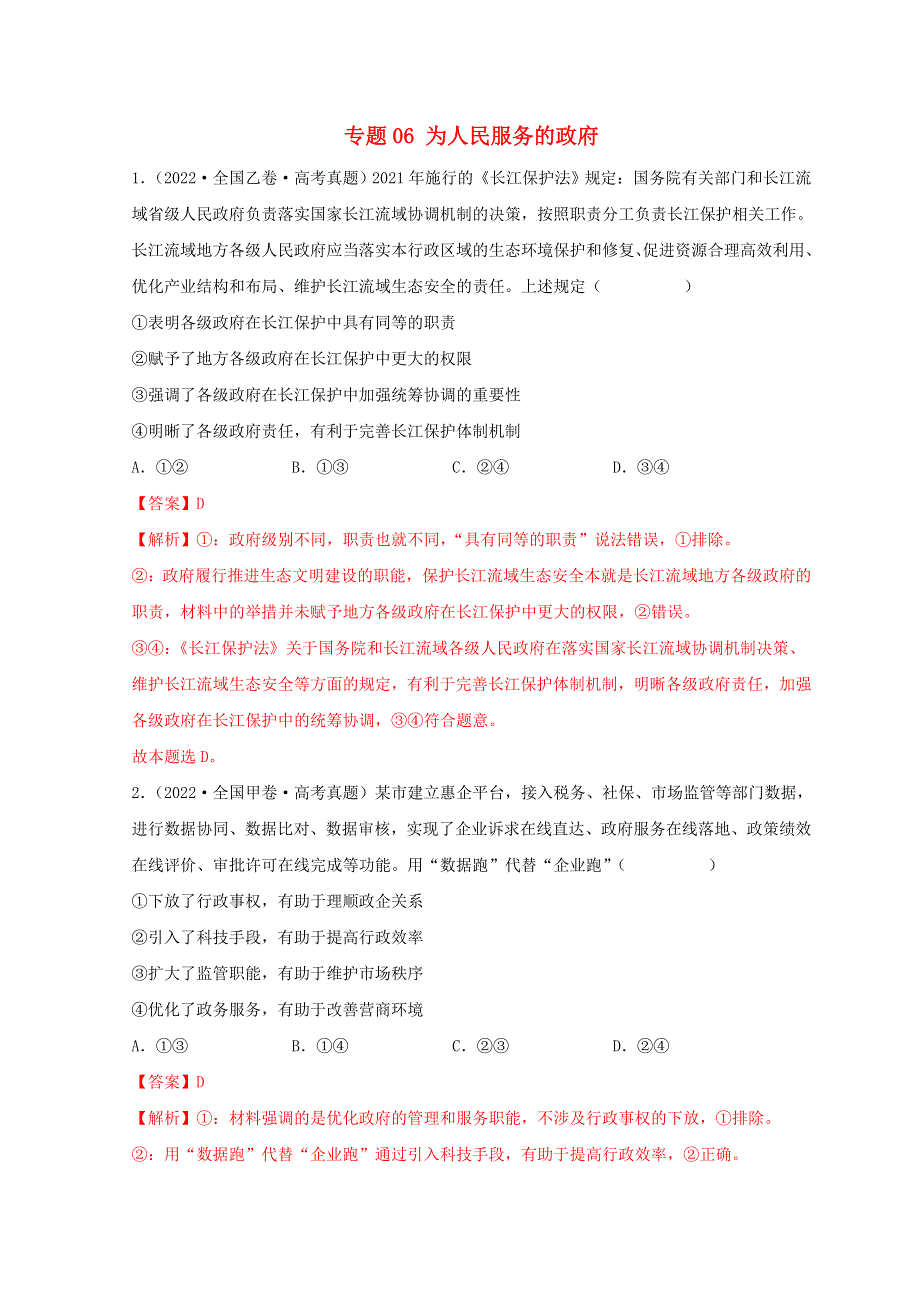 2022年高考政治真题和模拟题分类汇编 专题06 为人民服务的政府.doc_第1页