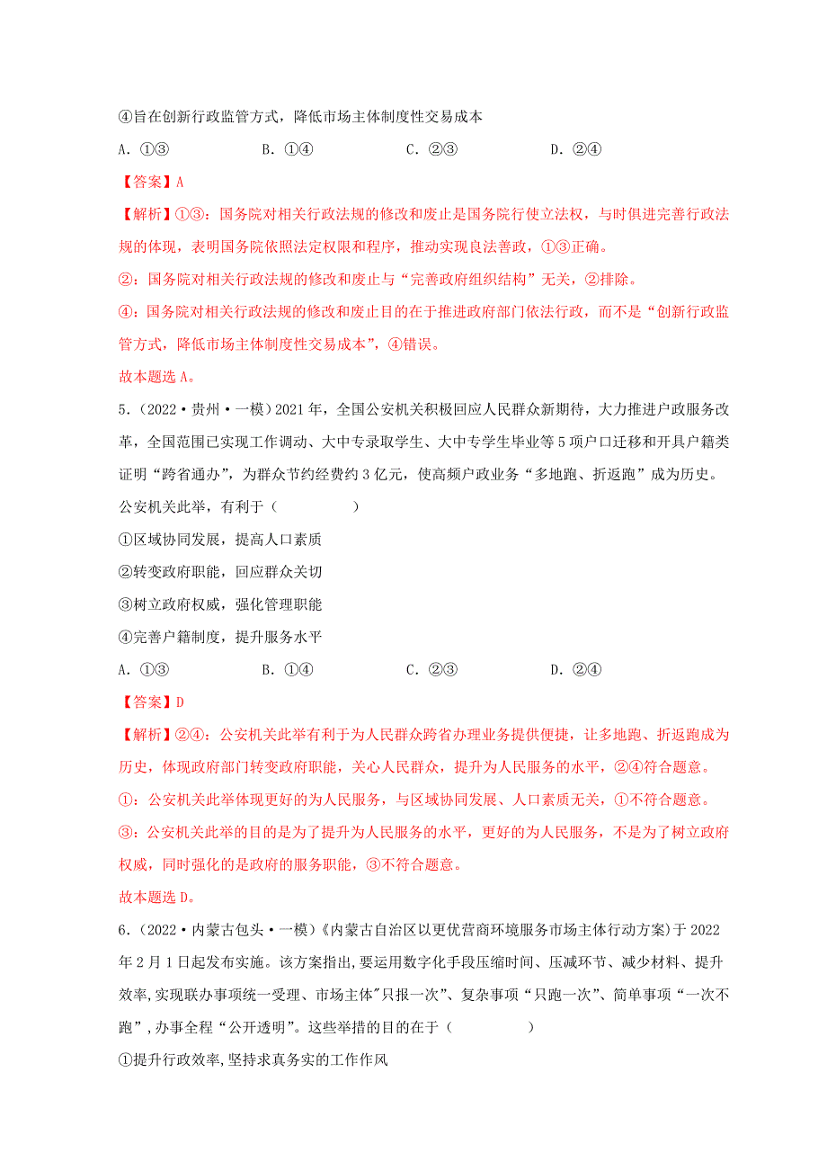 2022年高考政治真题和模拟题分类汇编 专题06 为人民服务的政府.doc_第3页