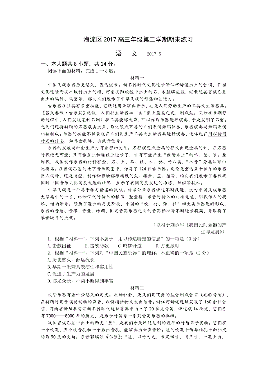 北京市海淀区2017届高三5月期末练习（二模）语文试题 WORD版含答案.doc_第1页