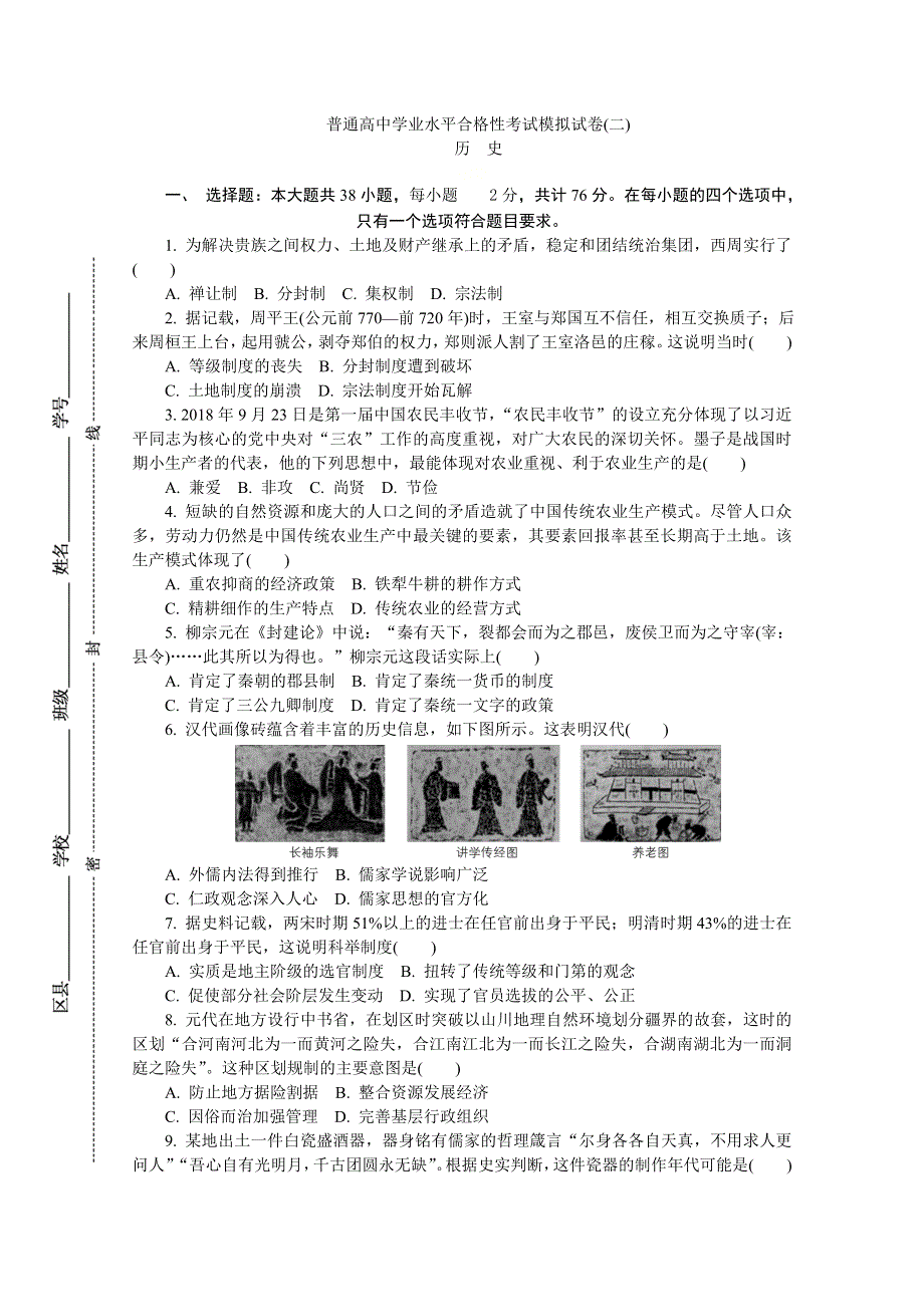 江苏省2019-2020学年高二普通高中学业水平合格性考试模拟（二）历史试题 WORD版含答案.doc_第1页