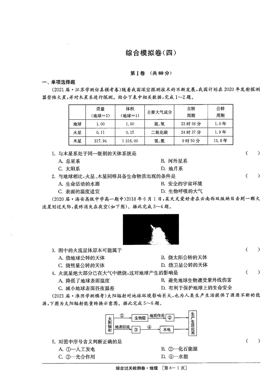 江苏省2020-2021学年上学期学业水平合格性考试模拟地理试题（四） 图片版含解析.pdf_第1页