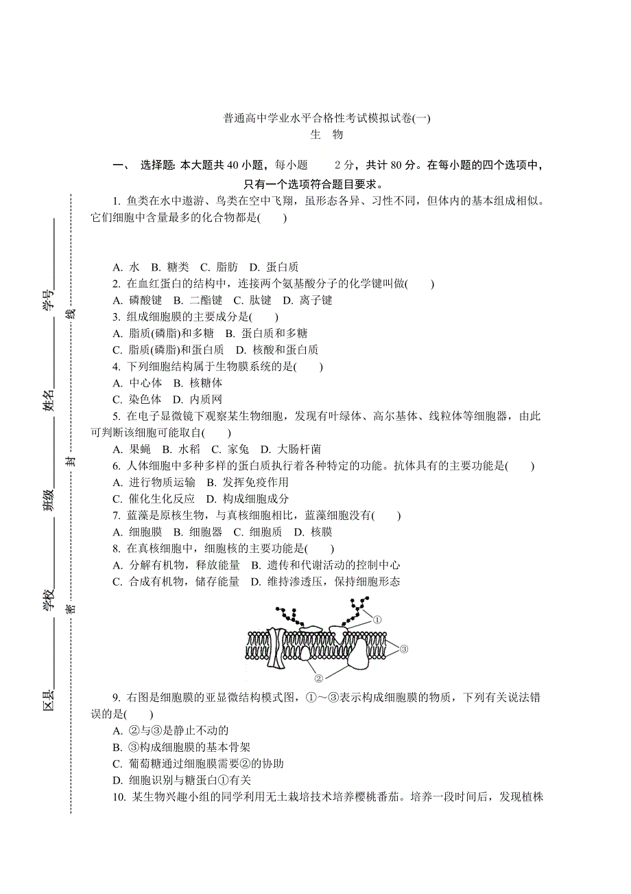 江苏省2019-2020学年高二普通高中学业水平合格性考试模拟（一）生物试题 WORD版含答案.doc_第1页