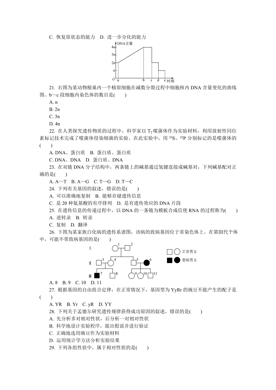 江苏省2019-2020学年高二普通高中学业水平合格性考试模拟（一）生物试题 WORD版含答案.doc_第3页