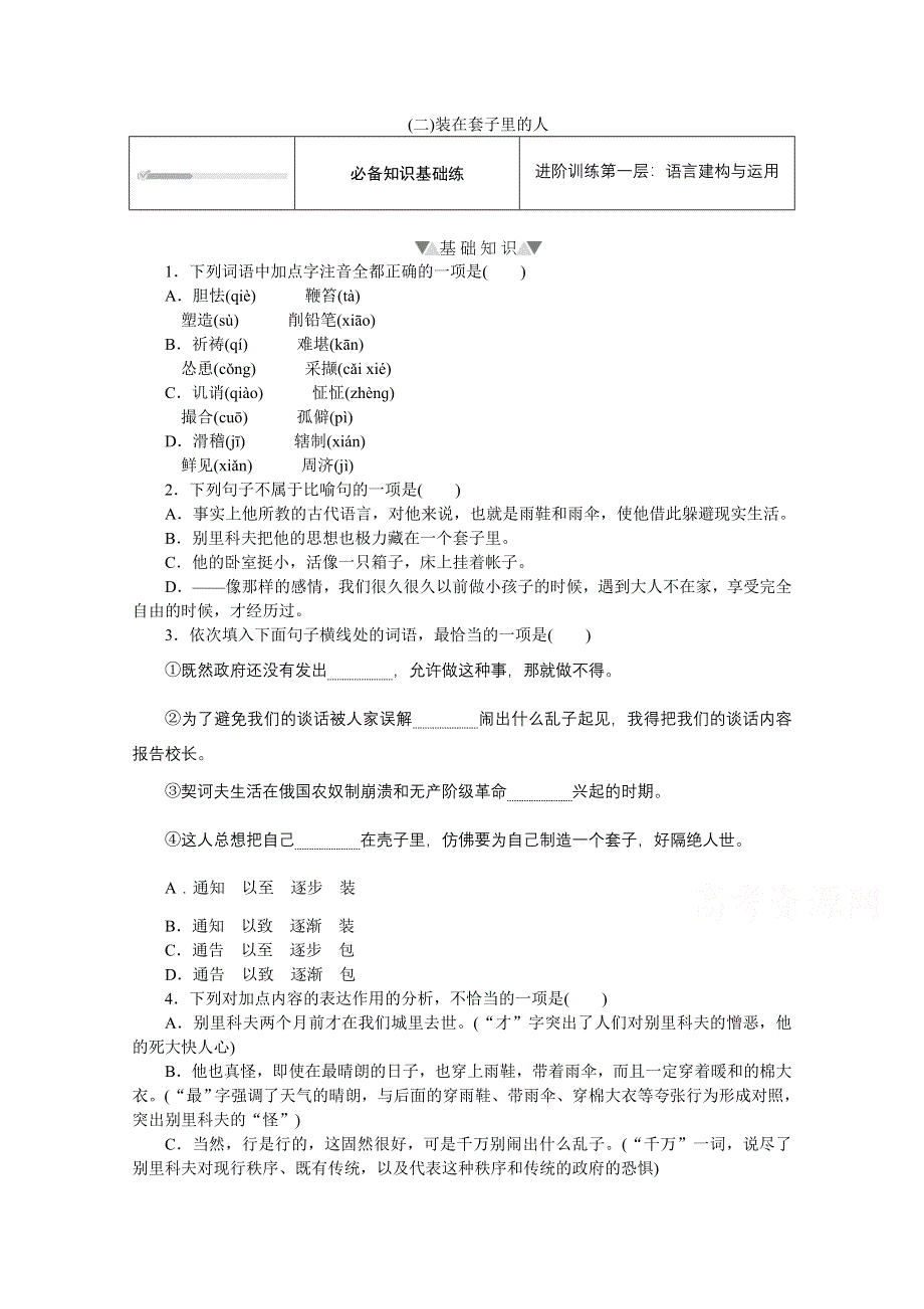 新教材2021-2022学年高中语文部编版必修下册训练：第13课 （二）装在套子里的人 WORD版含解析.doc_第1页