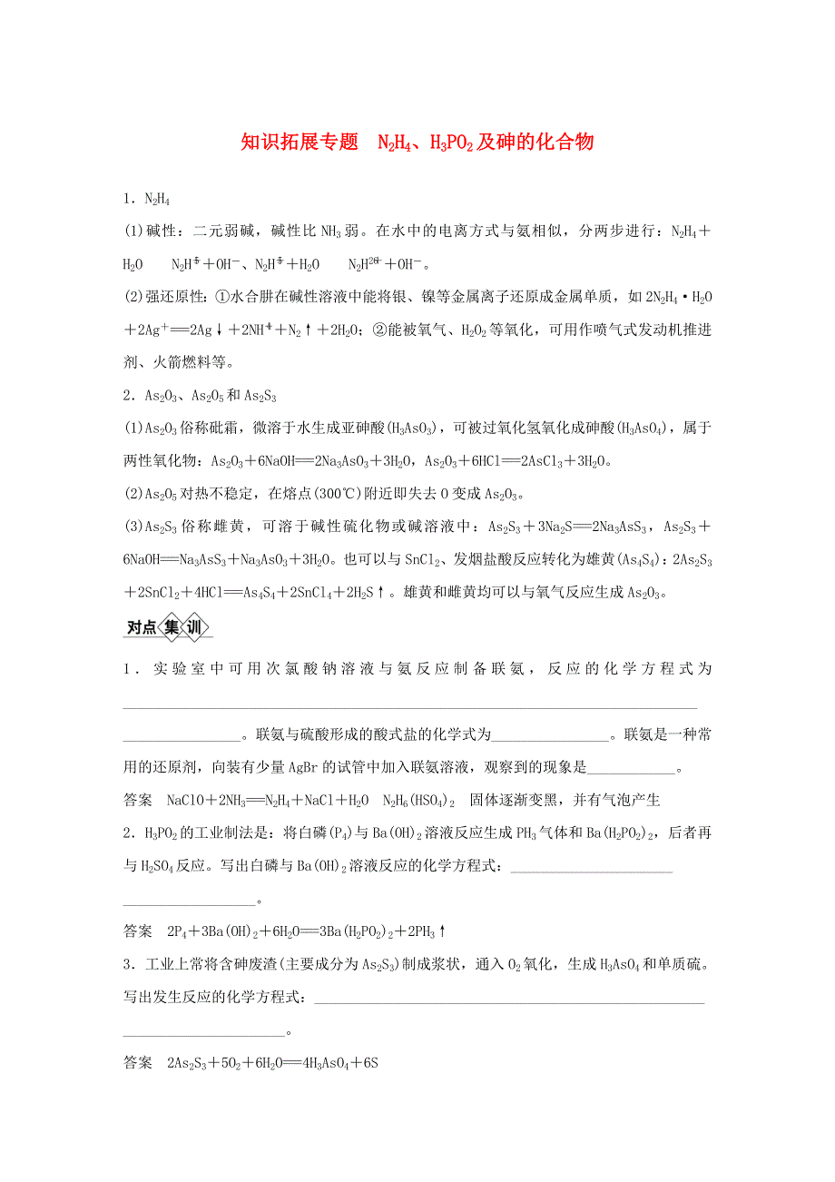 2021高考化学一轮复习 第4章 非金属及其化合物 知识拓展专题 N2H4、H3PO2及砷的化合物精练（含解析）.docx_第1页