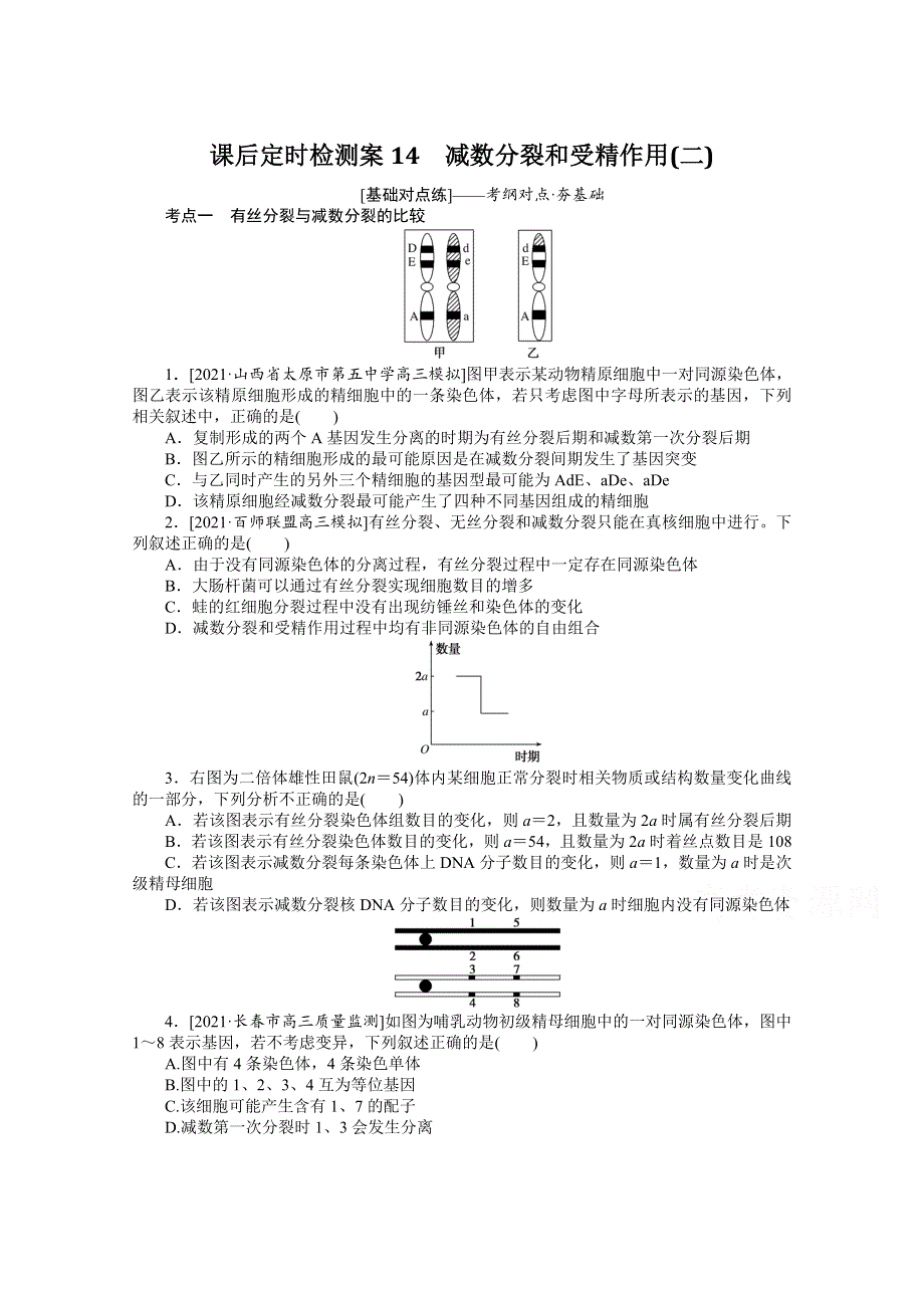 2022届新高考生物人教版一轮复习课后检测案14 减数分裂和受精作用（二） WORD版含解析.docx_第1页