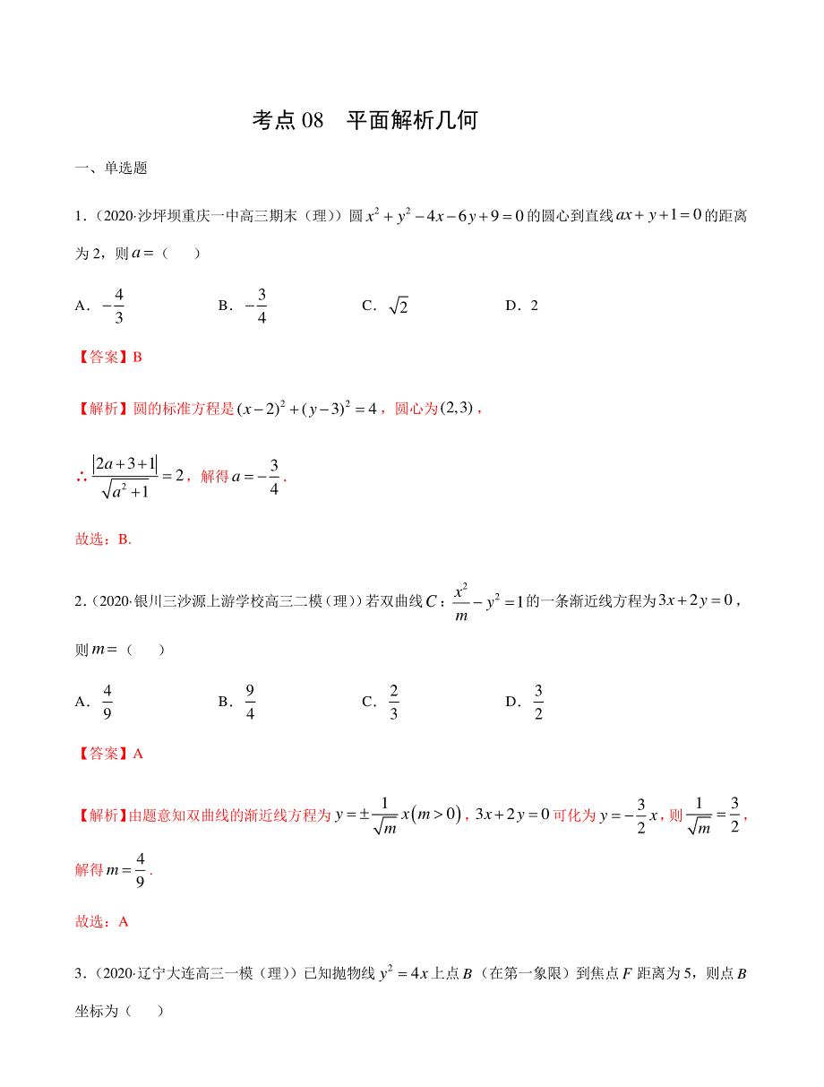 2022年高考数学 考点08 平面解析几何（含解析PDF）（理）.pdf_第1页