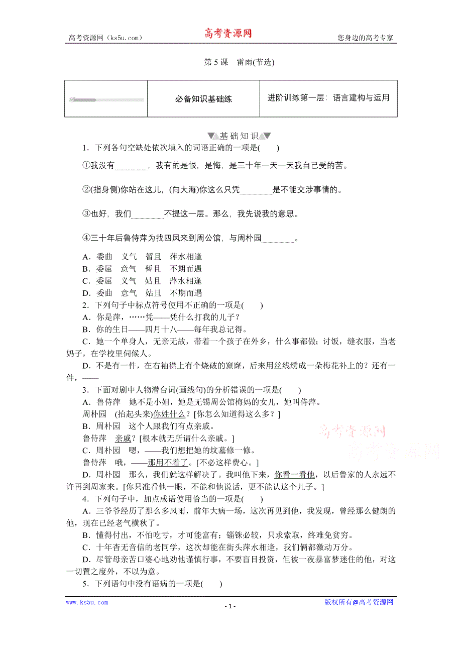 新教材2021-2022学年高中语文部编版必修下册训练：第5课　雷雨（节选） WORD版含解析.doc_第1页