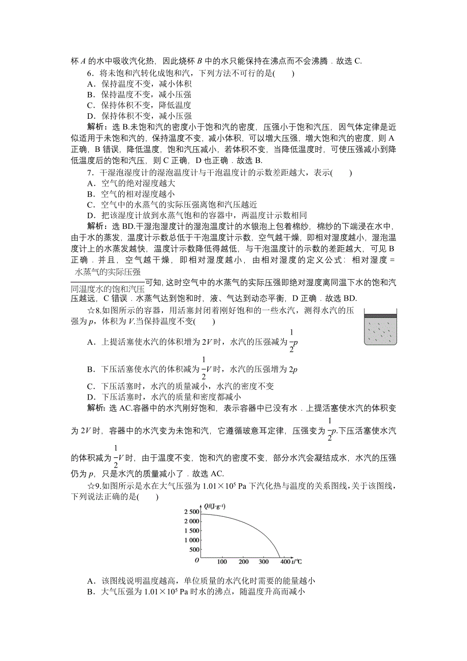 2014-2015学年高二物理（选修3-3人教版）第九章第四节课时作业 WORD版含答案.doc_第2页