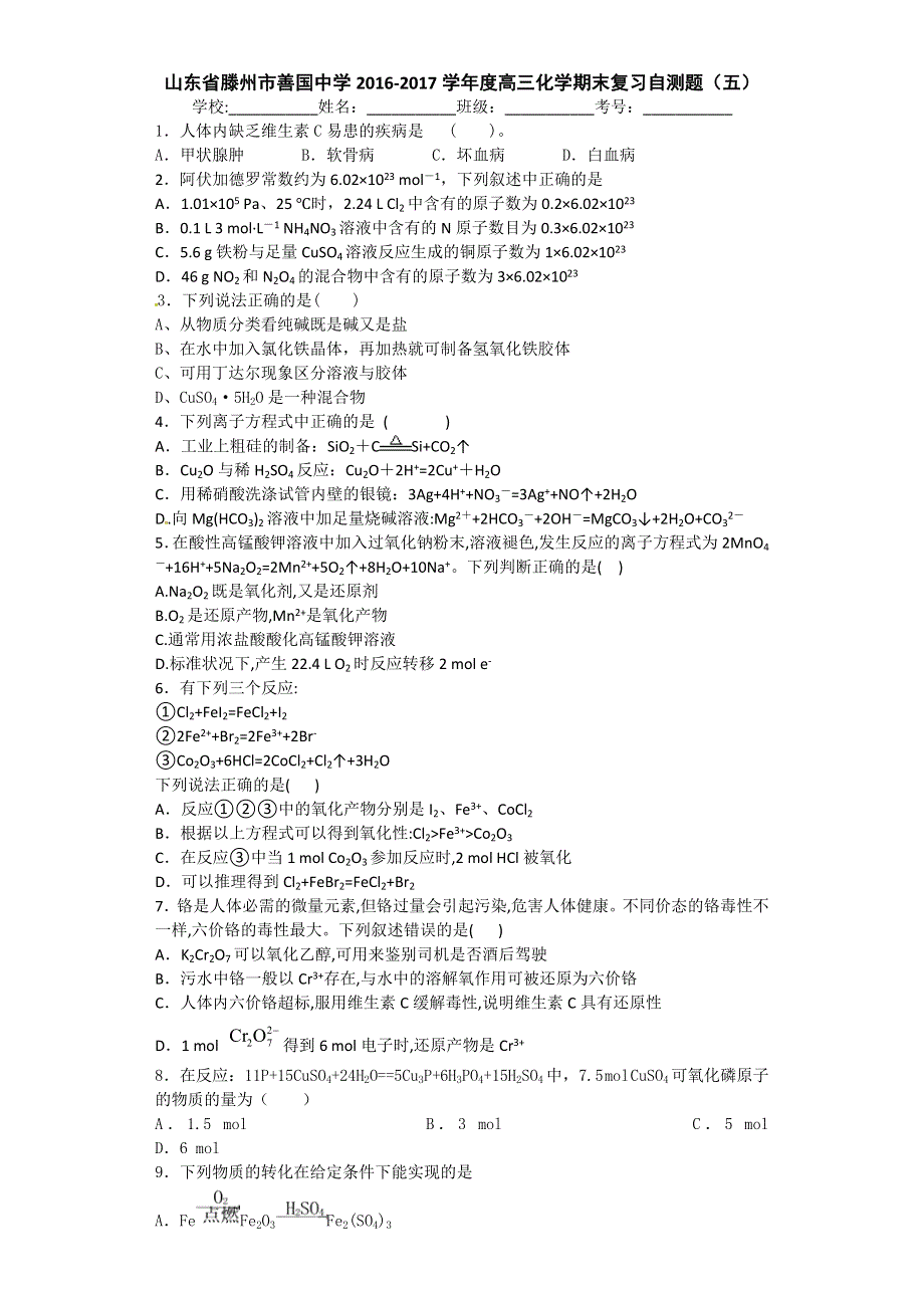 山东省滕州市善国中学2017届高三上学期化学期末复习自测题（五） WORD版含答案.doc_第1页