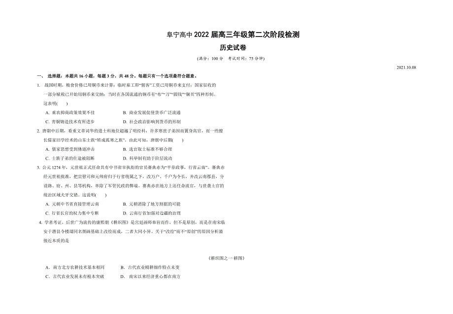 江苏省盐城市阜宁中学2022届高三上学期第二次阶段检测历史试题 WORD版含答案.docx_第1页