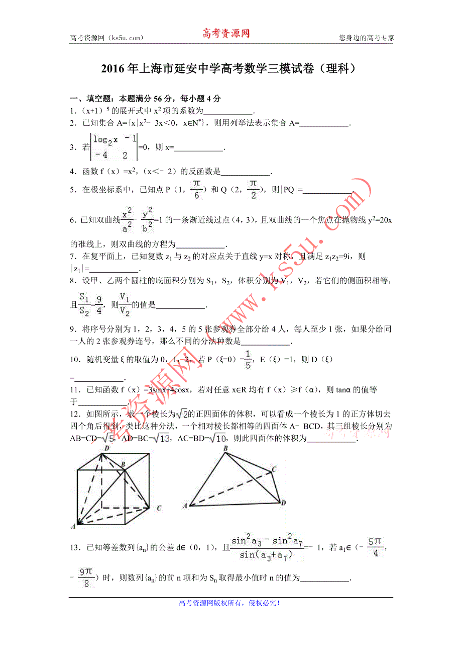 《解析》上海市延安中学2016届高三数学三模试卷（理科） WORD版含解析.doc_第1页