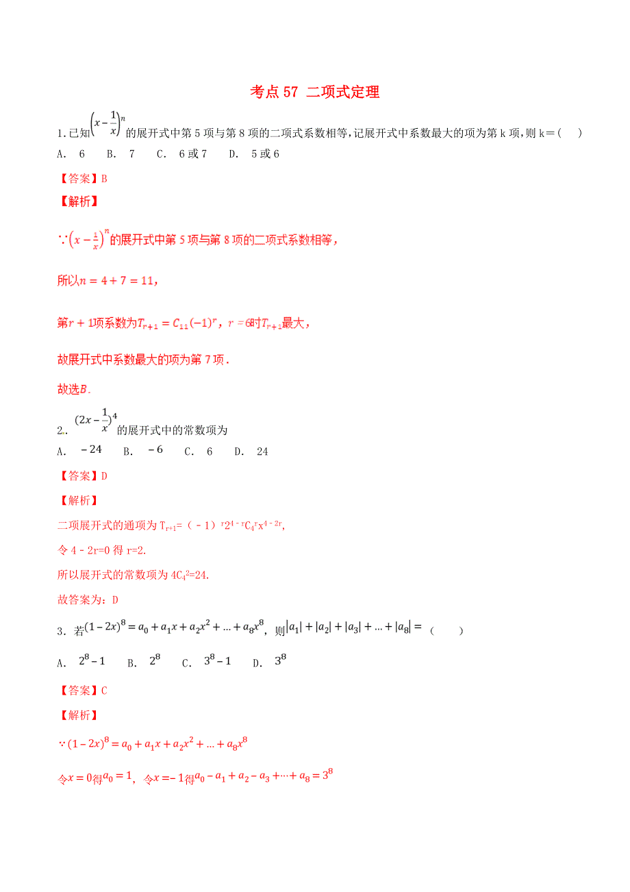 2021年高考数学 考点57 二项式定理必刷题 理（含解析）.doc_第1页