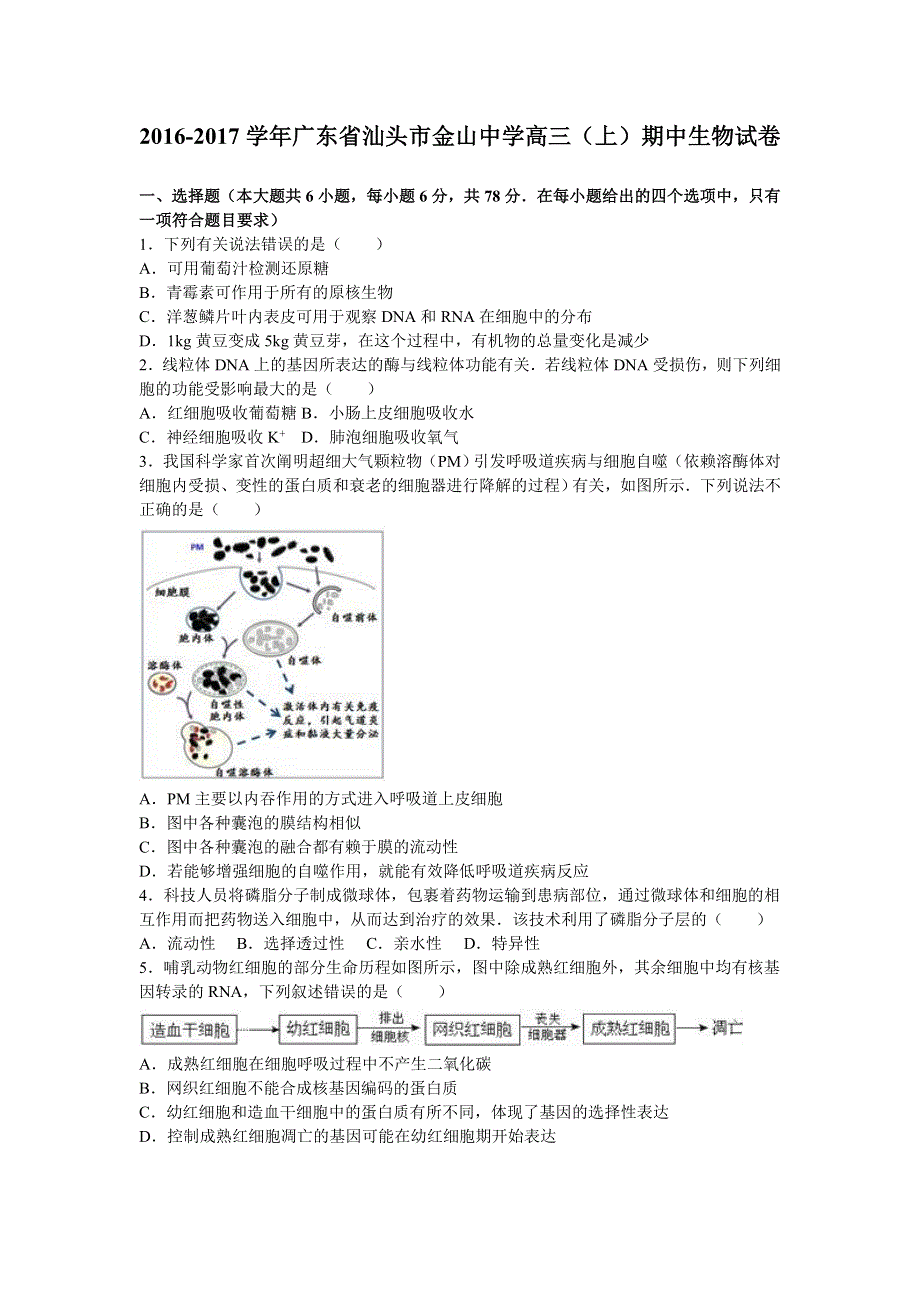 广东省汕头市金山中学2017届高三上学期期中生物试卷 WORD版含解析.doc_第1页