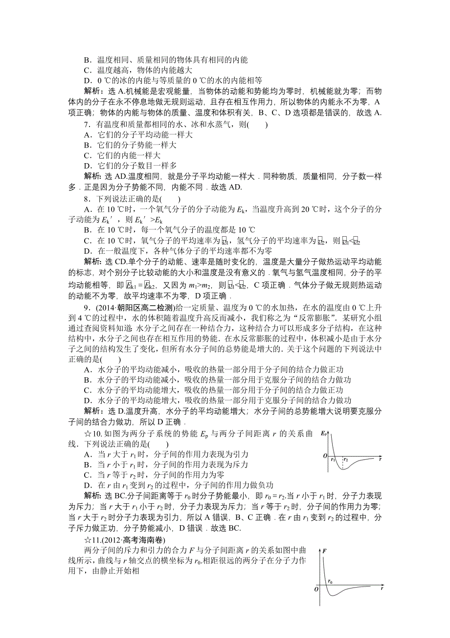 2014-2015学年高二物理（选修3-3人教版）第七章第五节课时作业 WORD版含答案.doc_第2页