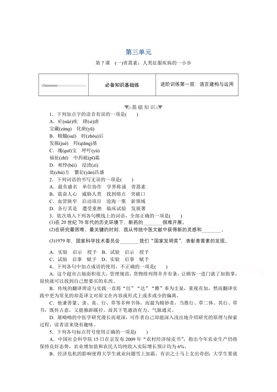 新教材2021-2022学年高中语文部编版必修下册训练：第7课 （一）青蒿素：人类征服疾病的一小步 WORD版含解析.doc_第1页