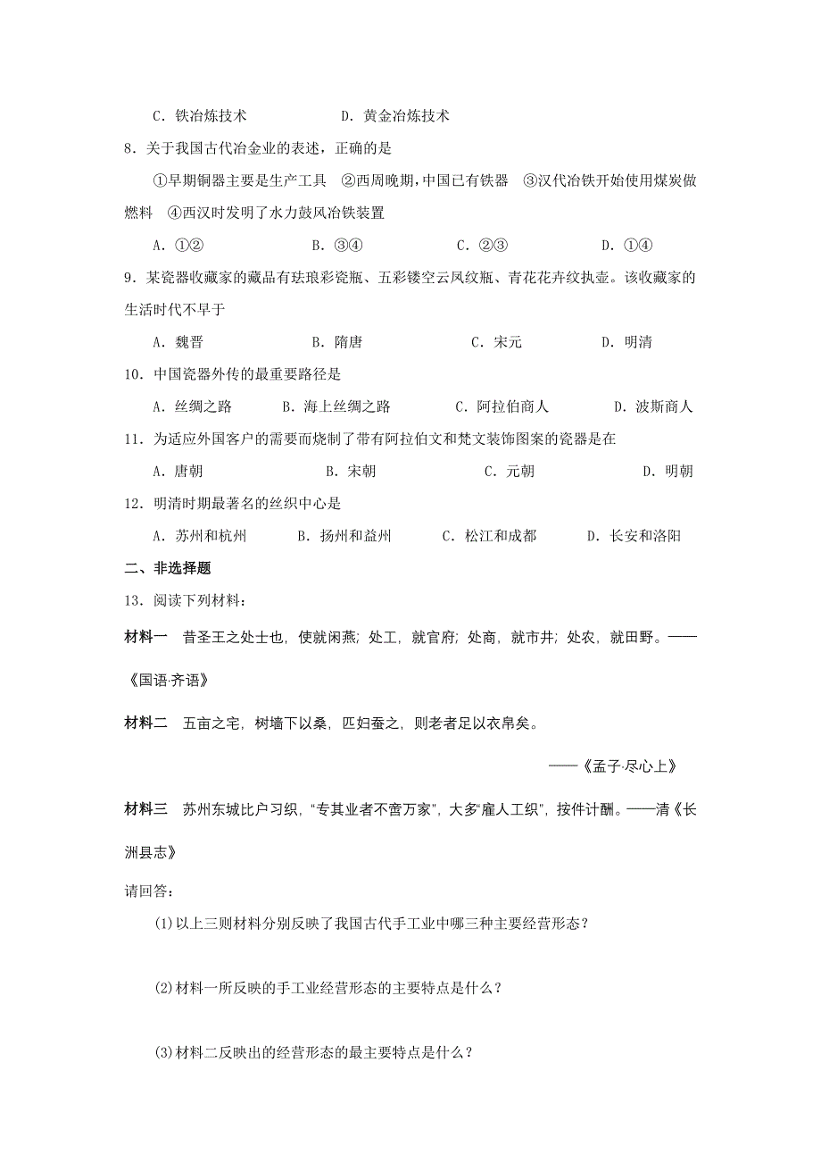 2012高一历史每课一练 1.2 古代手工业的进步 12（人教版必修2）.doc_第2页