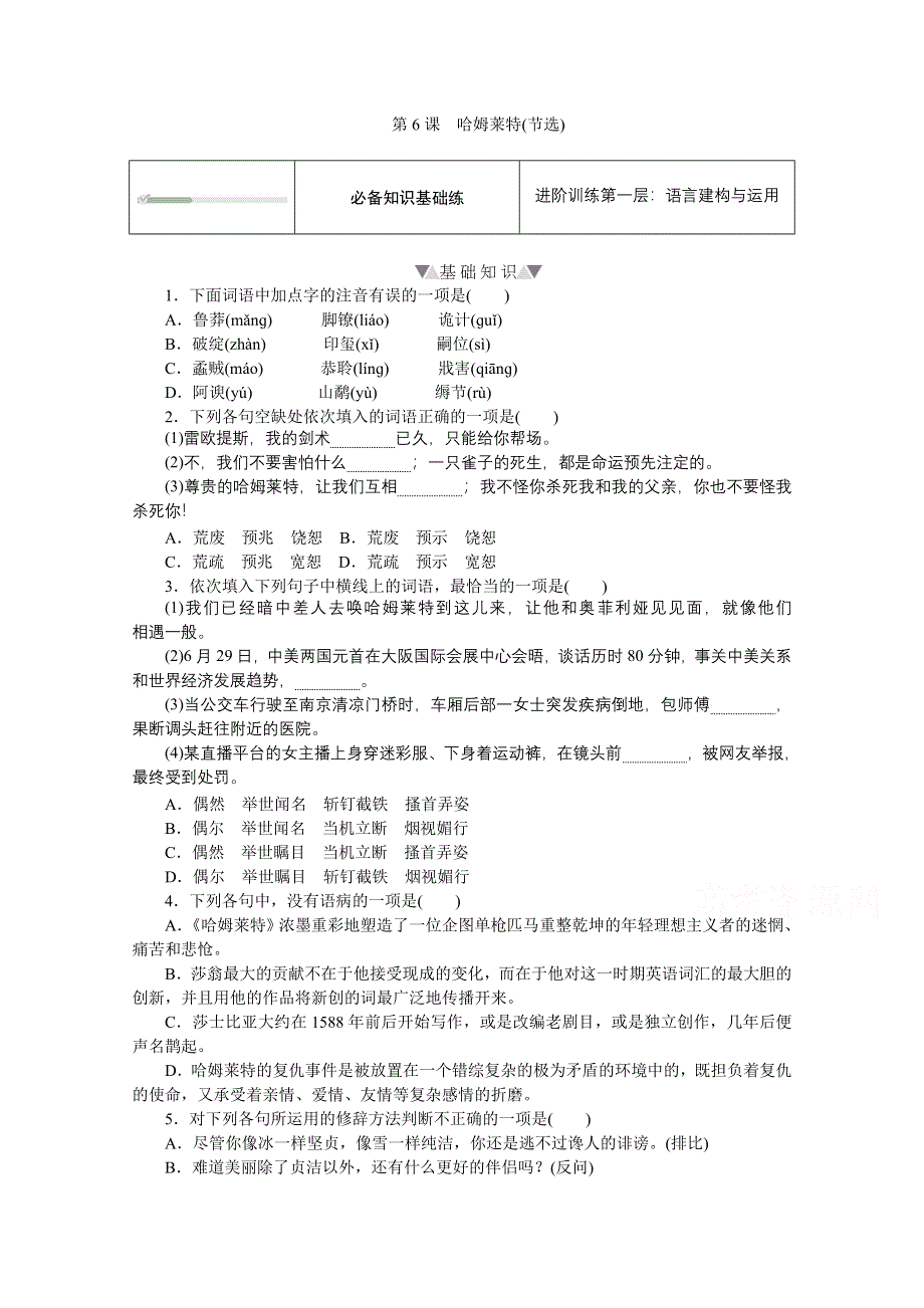 新教材2021-2022学年高中语文部编版必修下册训练：第6课　哈姆莱特（节选） WORD版含解析.doc_第1页