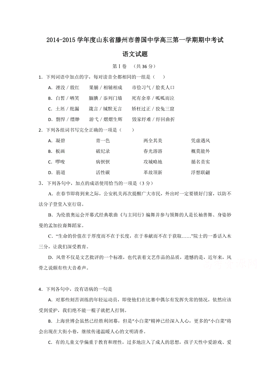 山东省滕州市善国中学2015届高三上学期期中考试语文试题 WORD版含答案.doc_第1页