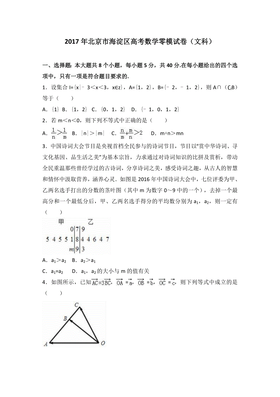 北京市海淀区2017年高考数学零模试卷（文科） WORD版含解析.doc_第1页