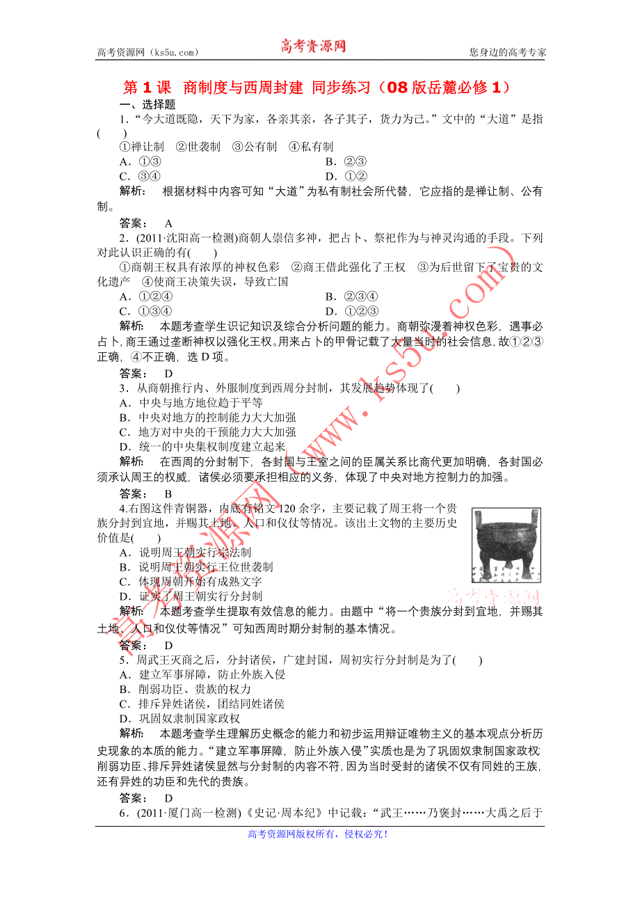 2012高一历史每课一练 1.1 夏商制度与西周封建 21（岳麓版必修1）.doc_第1页