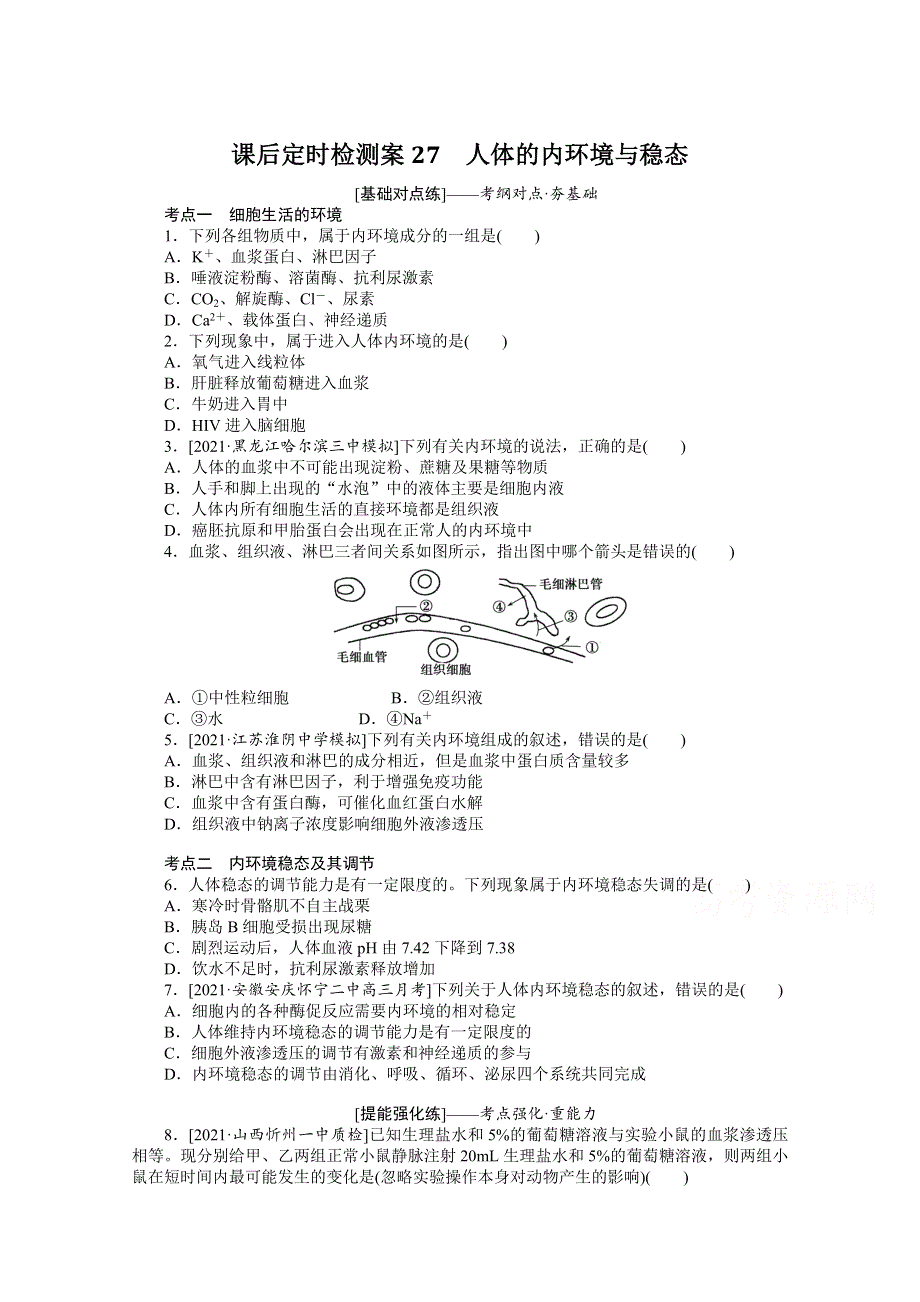 2022届新高考生物人教版一轮复习课后检测案27 人体的内环境与稳态 WORD版含解析.docx_第1页