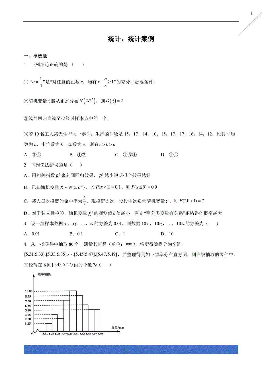 2022年高考数学一轮复习 必刷900题 29 统计、统计案例（含解析）（PDF）.pdf_第1页