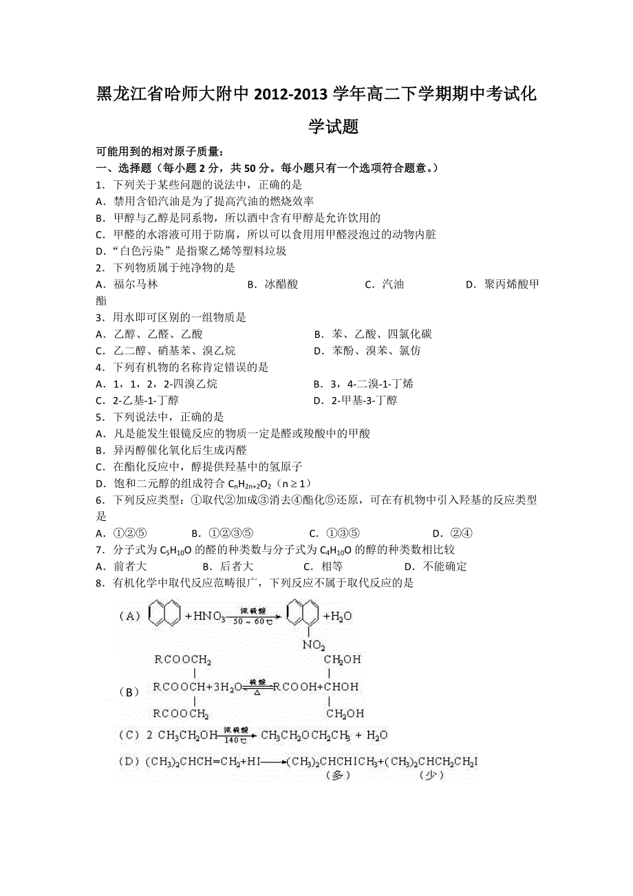 黑龙江省哈师大附中2012-2013学年高二下学期期中考试化学试题 WORD版含答案.doc_第1页