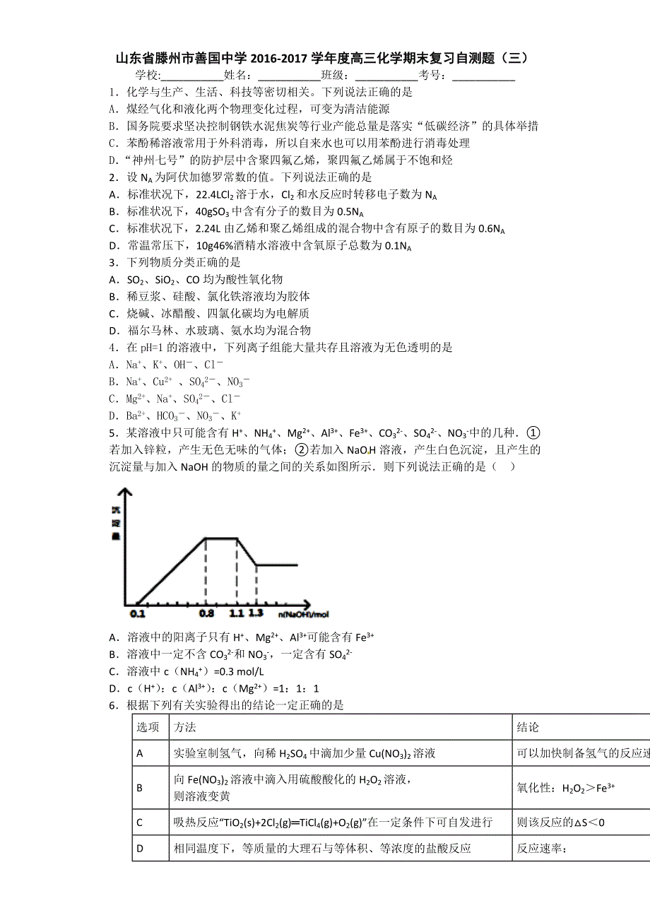 山东省滕州市善国中学2017届高三上学期化学期末复习自测题（三） WORD版含答案.doc_第1页