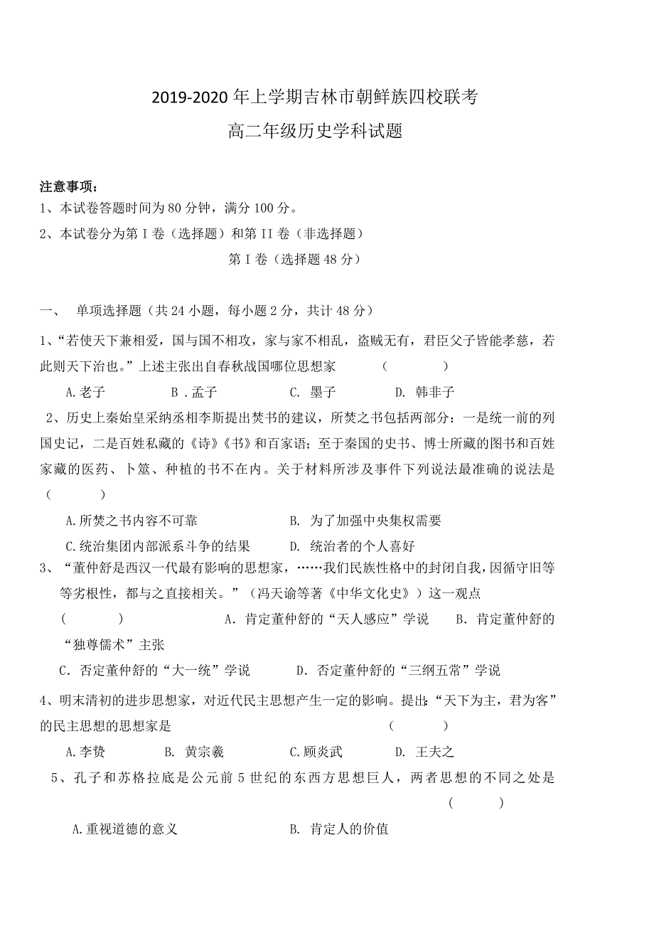 吉林省吉林市朝鲜族四校2019-2020学年高二上学期期末联考历史试题 WORD版含答案.doc_第1页