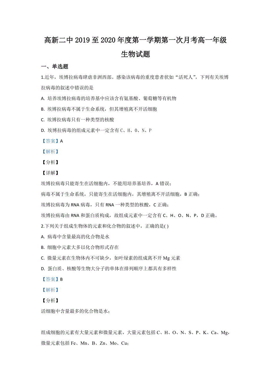 内蒙古自治区包头市稀土高新区二中2019-2020学年高一上学期第一次月考生物试题 WORD版含解析.doc_第1页