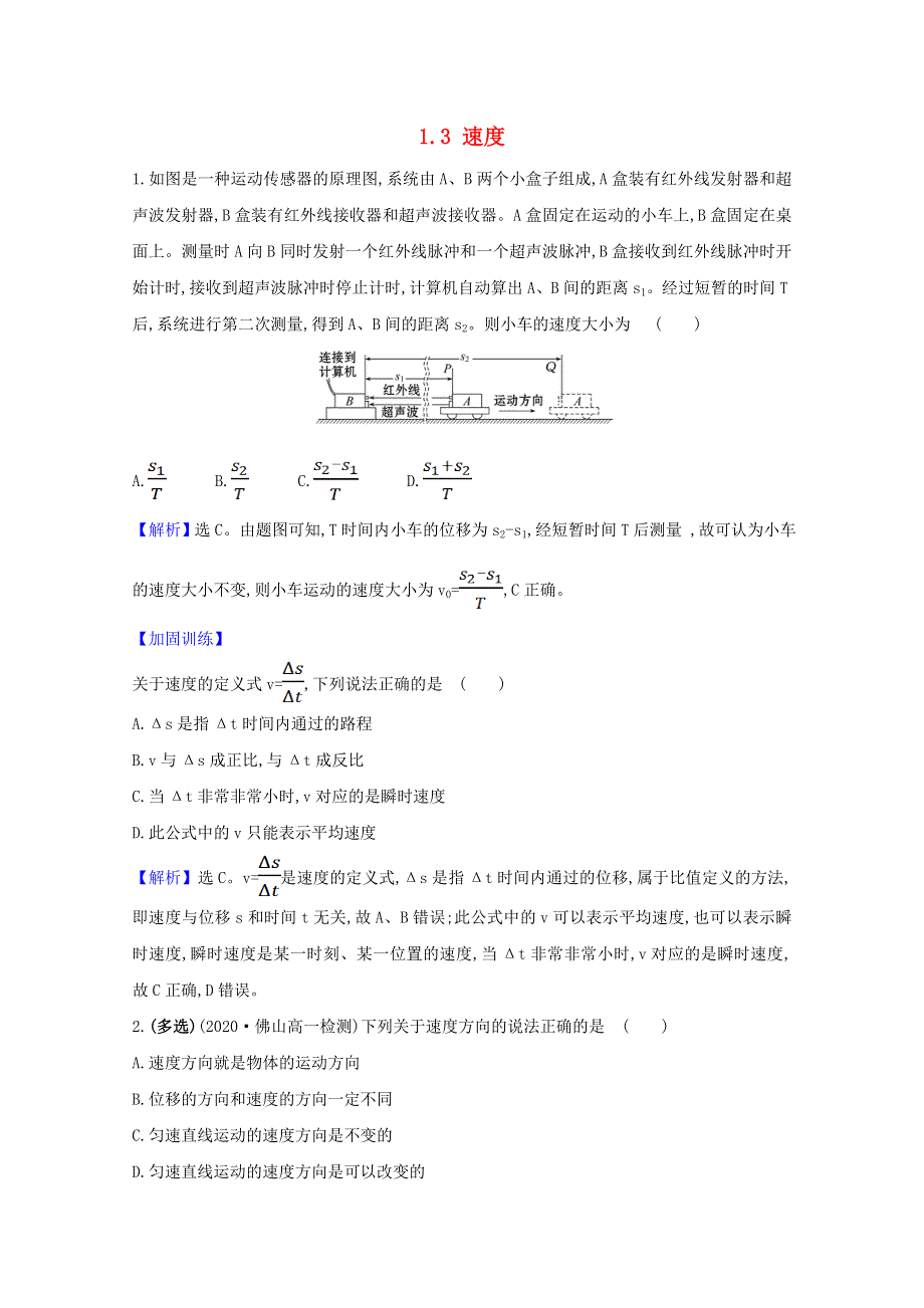 2020-2021学年新教材高中物理 第一章 运动的描述 3 速度课堂检测（含解析）粤教版必修1.doc_第1页