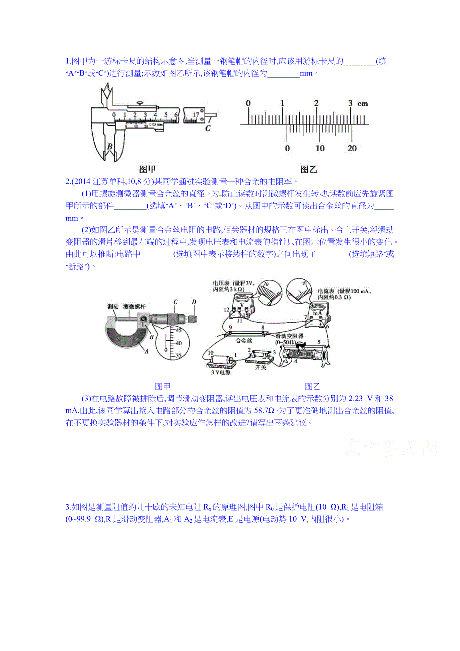 2016版《3年高考2年模拟课标物理》高考大一轮复习练习：第七章 恒定电流 第3讲 实验七_测定金属的电阻率 3年高考.doc_第1页