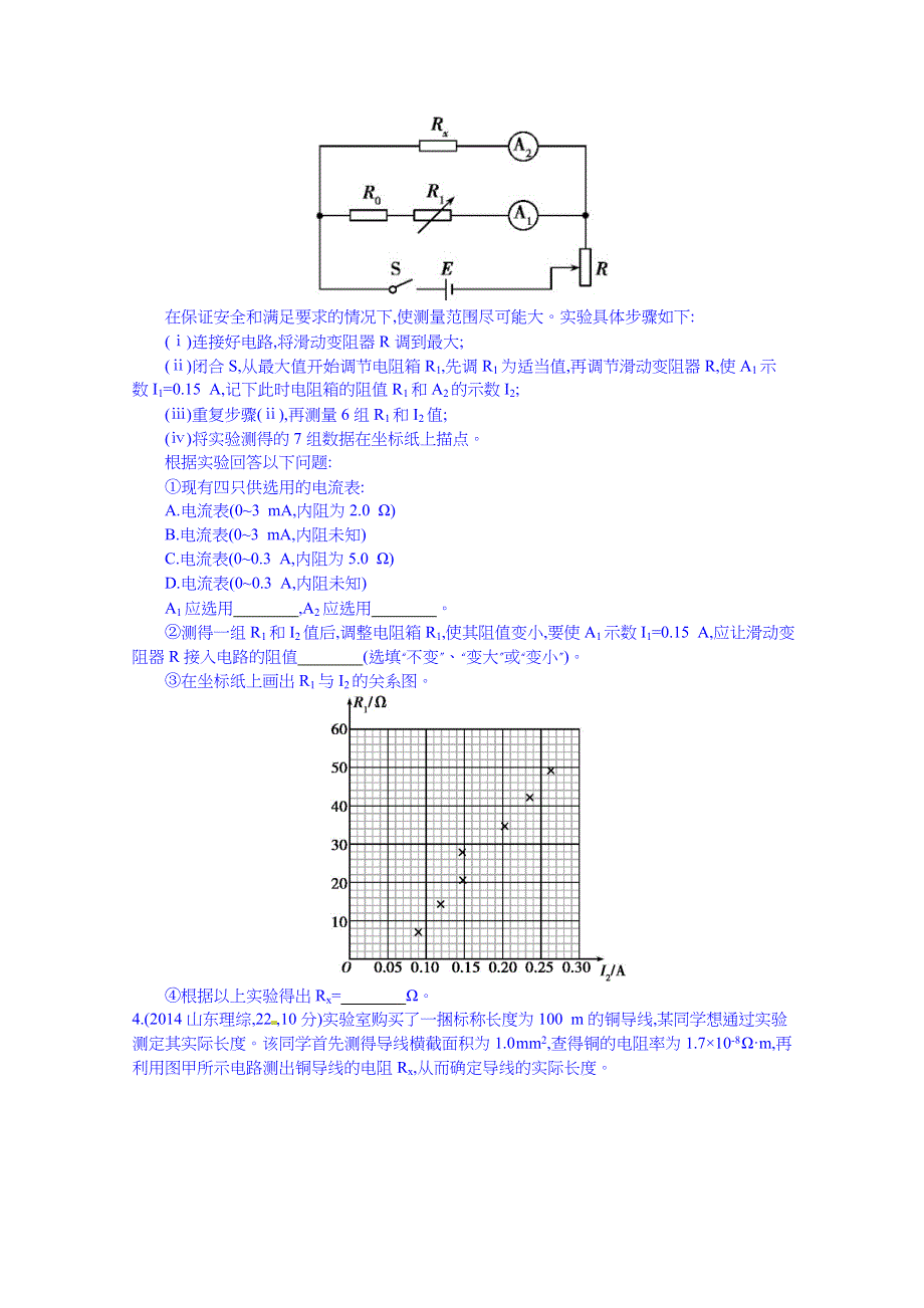 2016版《3年高考2年模拟课标物理》高考大一轮复习练习：第七章 恒定电流 第3讲 实验七_测定金属的电阻率 3年高考.doc_第2页