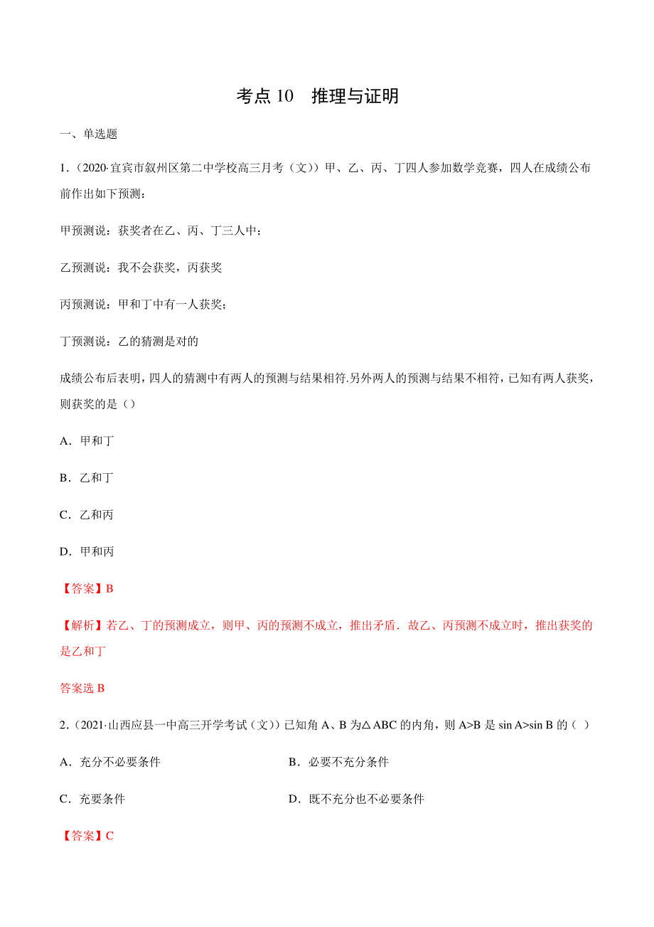 2022年高考数学 考点10 推理与证明（含解析PDF）（文）.pdf_第1页