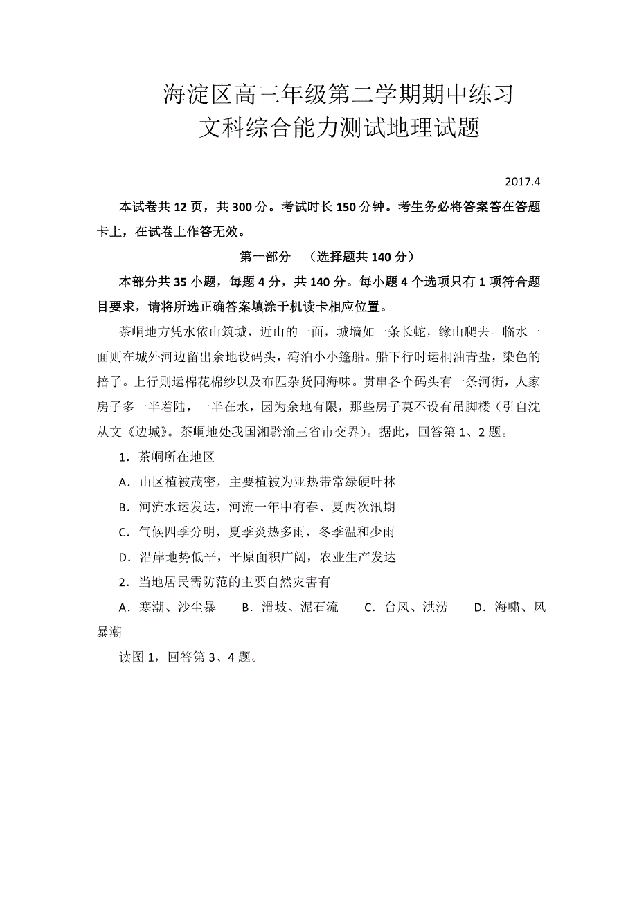 北京市海淀区2017届高三下学期期中考试（一模）文综地理试题 WORD版含答案.doc_第1页