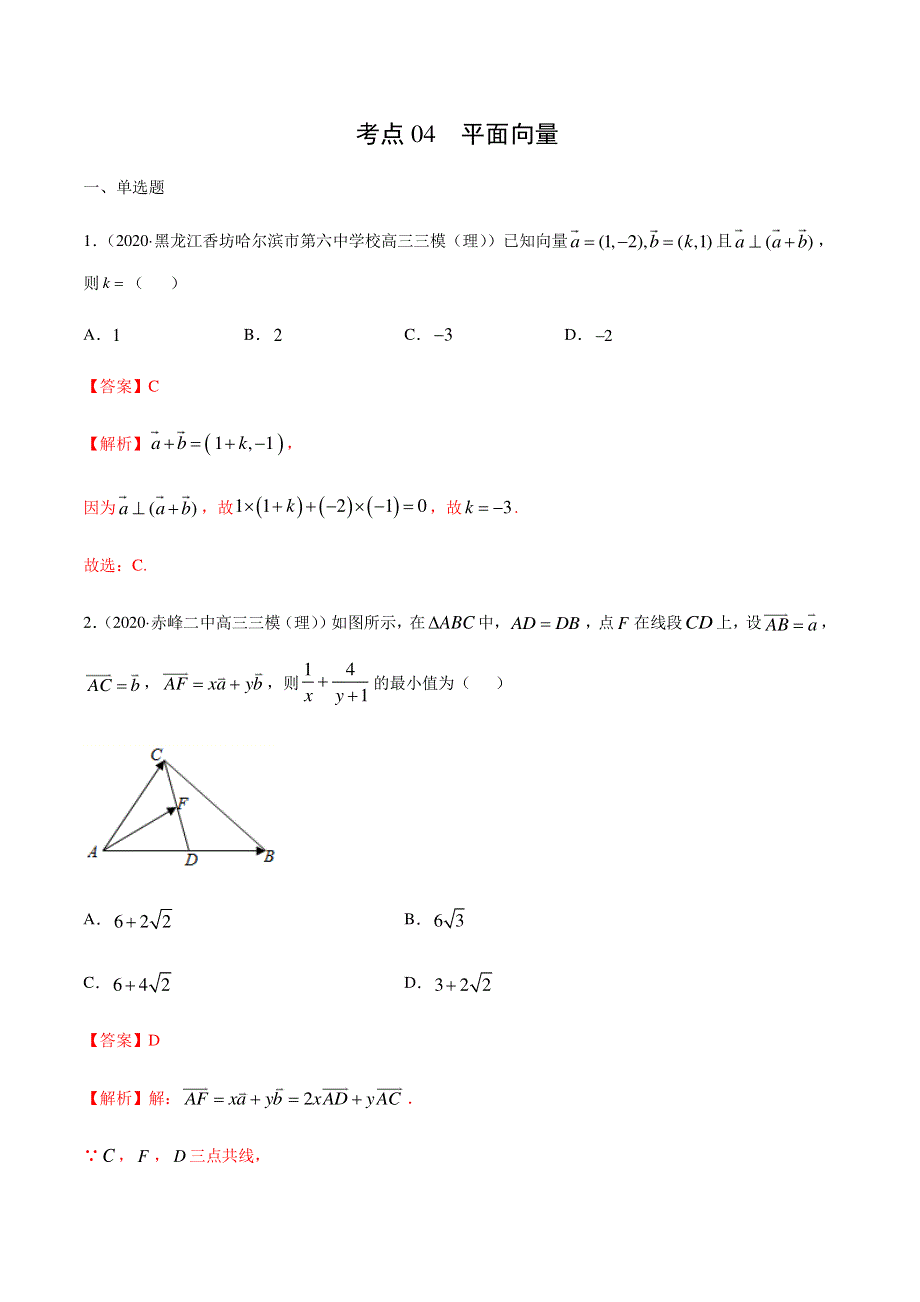 2022年高考数学 考点04 平面向量（含解析PDF）（理）.pdf_第1页